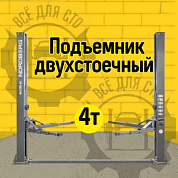 Подъемник двухстоечный 4 т, 220 В, серый NORDBERG N4120B-4G_3+2_220